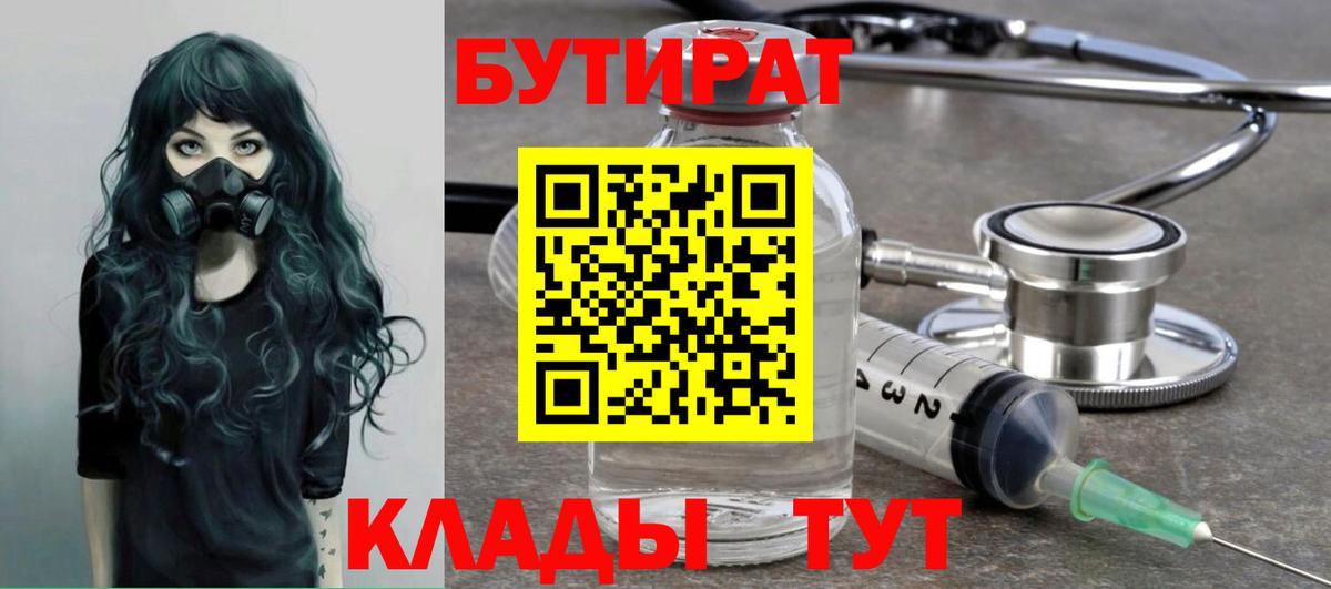 Бутират 99%  Вход с VPN  Славгород 