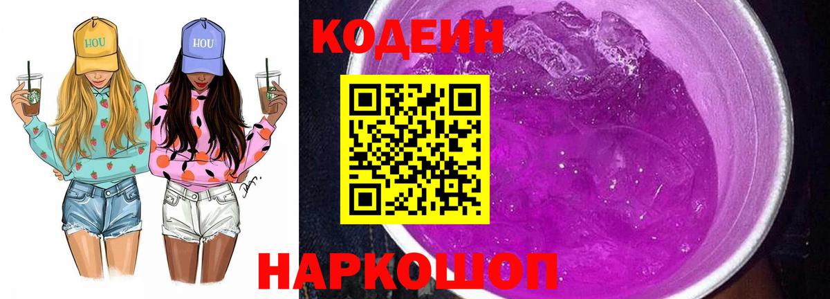 Славгород  Кодеин напиток Lean (лин)  Вход с VPN 